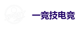 一竞技电竞 - 中国电子竞技先驱